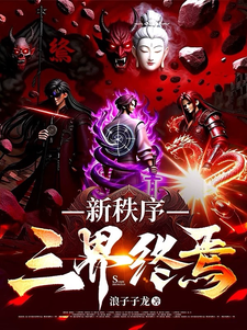 新秩序三界终焉