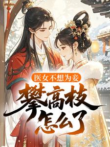 医女不想为妾，攀高枝怎么了？
