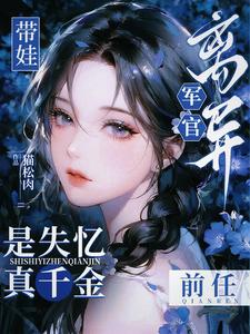 带娃离异军官，是失忆真千金前任