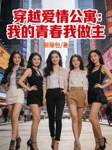 穿越爱情公寓：我的青春我做主