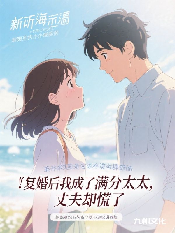复婚后我成了满分太太，丈夫却慌了