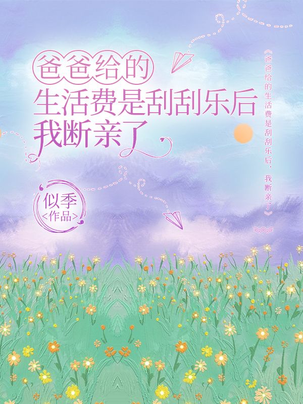 爸爸给的生活费是刮刮乐后，我断亲了