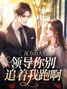 压力山大！领导你别追着我跑啊