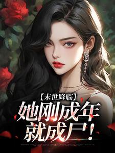 末世降临，她刚成年就成尸！
