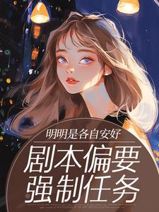 明明是各自安好，剧本偏要强制任务