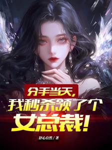 分手当天，我秒杀领了个女总裁！