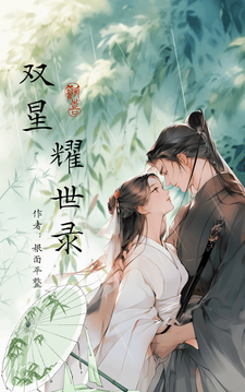 双星耀世录