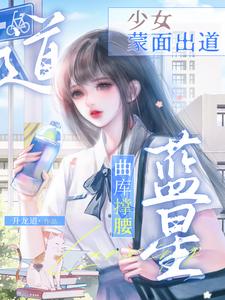 蓝星曲库撑腰，少女蒙面出道
