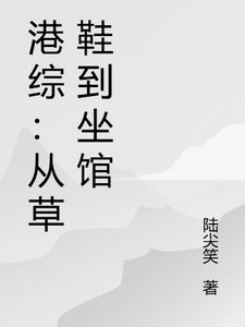 港综：从草鞋到坐馆