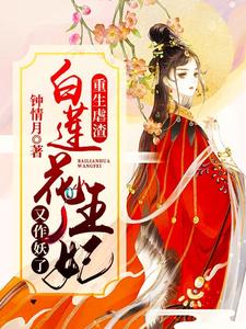 重生虐渣：白莲花王妃又作妖了