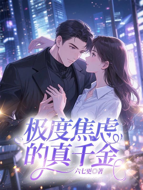 极度焦虑的真千金