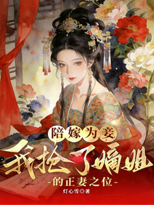 陪嫁为妾，我抢了嫡姐的正妻之位