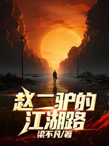 赵二驴的江湖路