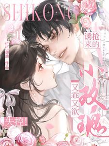 失控！诱抢来的小玫瑰又乖又欲