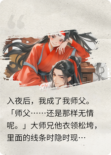 一朝穿成师父，大师兄怎么在我房里？