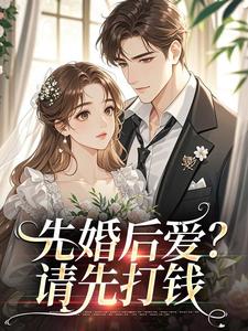 先婚后爱？请先打钱