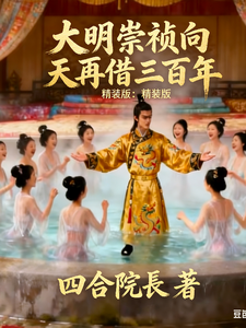 大明崇祯向天再借三百年：精装版