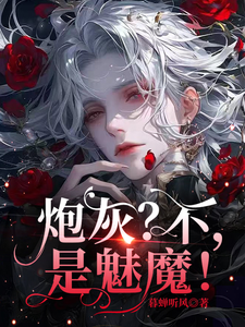 炮灰？不，是魅魔！