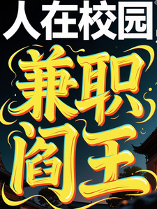 人在校园，兼职阎王