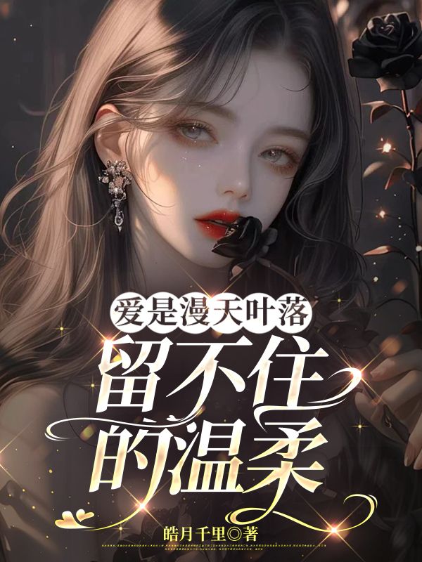 爱是漫天叶落留不住的温柔