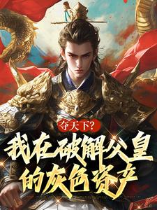 夺天下？我在破解父皇的灰色资产