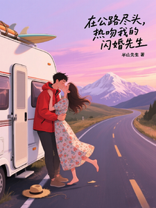 在公路尽头，热吻我的闪婚先生