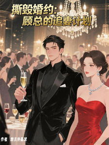 撕毁婚约：顾总的追妻计划