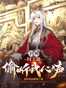 封神：纣王能偷听我心声