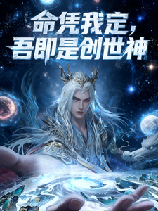 命凭我定，吾即是创世神