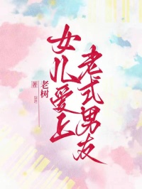 女儿爱上老式男友