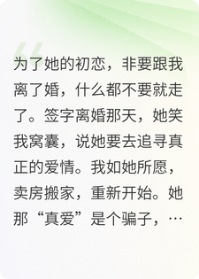 老婆为白月光净身出户，我签字成全她