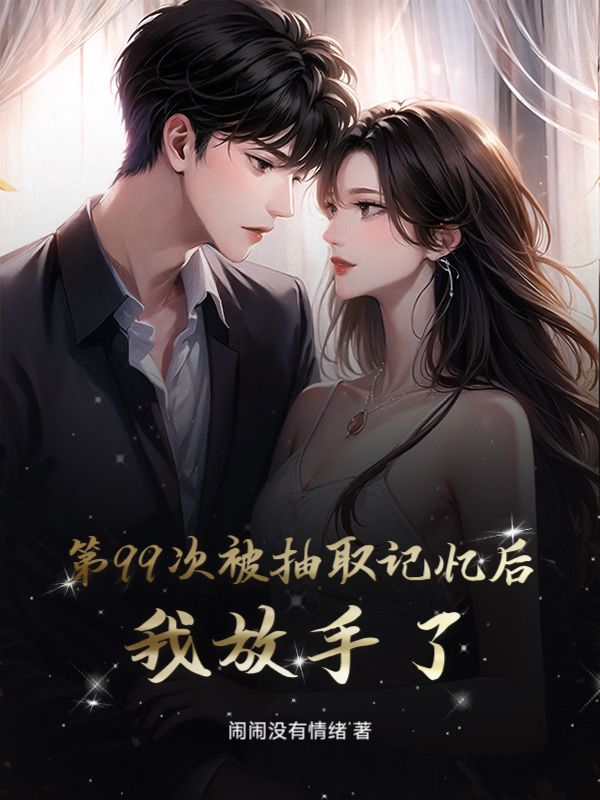 第99次被抽取记忆后，我放手了