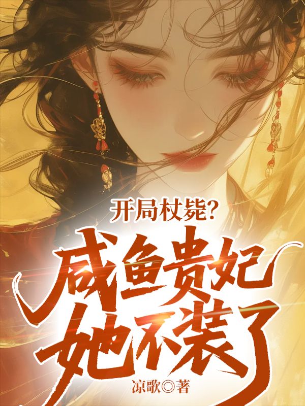 开局杖毙？咸鱼贵妃她不装了