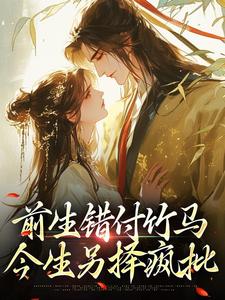 前生错付竹马，今生另择疯批