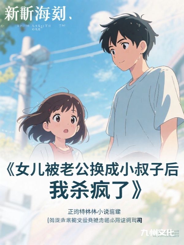 女儿被老公换成小叔子后，我杀疯了