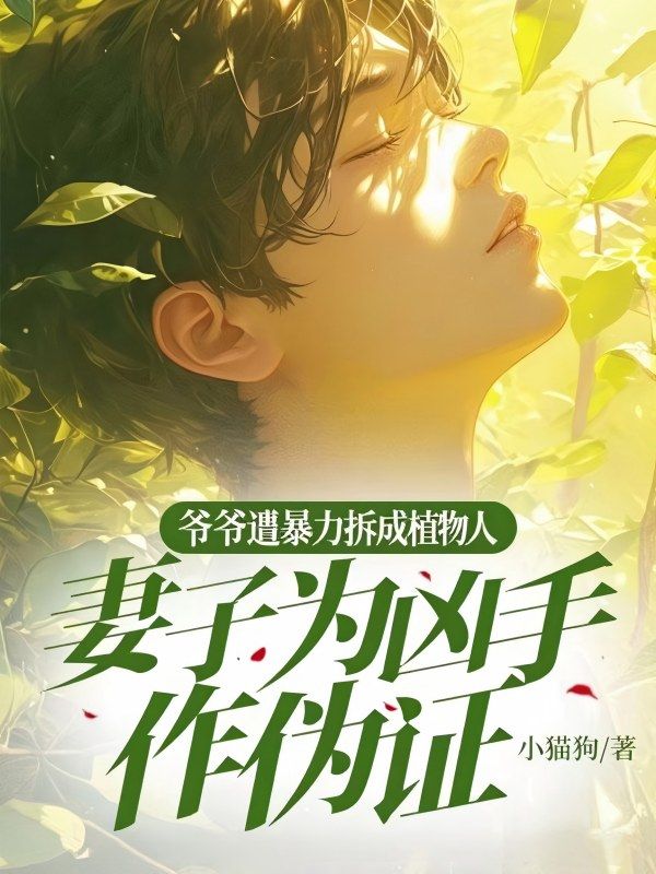 爷爷遭遇暴力拆迁成植物人，妻子为情人拿来和解协议求我原谅