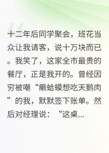 AA制同学聚会，花了10万，班花让我全付了