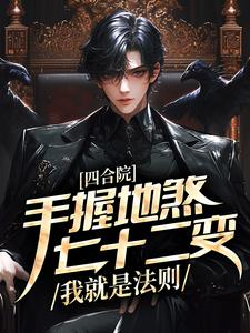 四合院：手握地煞七十二变，我就是法则
