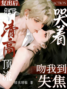 复出后，清高顶流哭着吻我到失焦