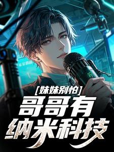 妹妹别怕，哥哥有纳米科技