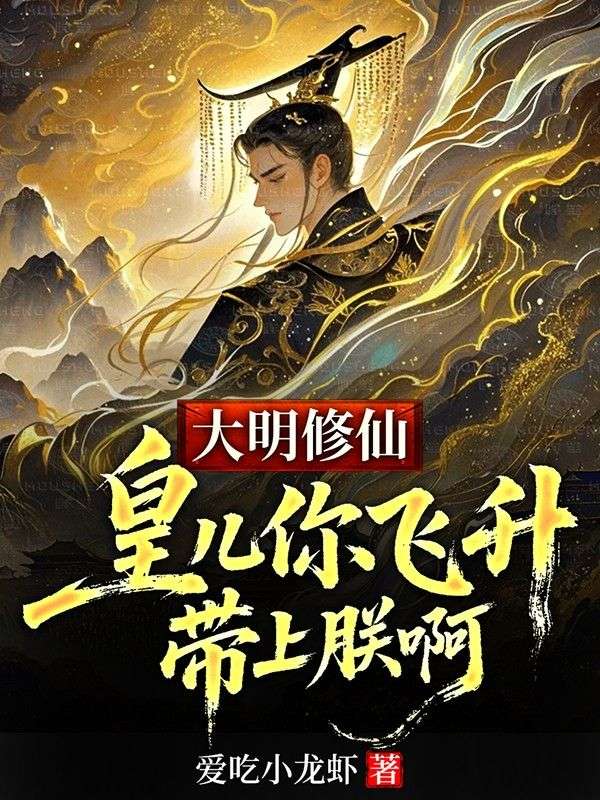 大明修仙，皇儿你飞升带上朕啊