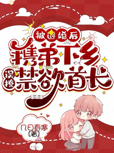 被退婚后携弟下乡，误撩禁欲首长