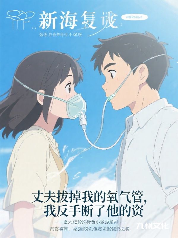 丈夫拔掉我的氧气管，我反手断了他的资