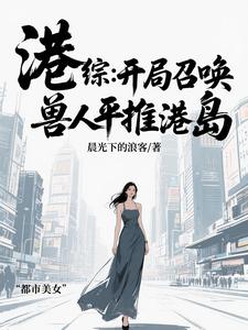 港综：开局召唤，兽人平推港岛