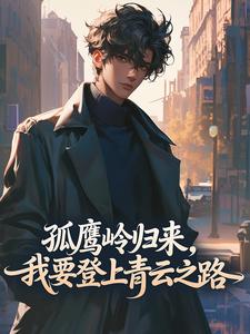 孤鹰岭归来，我要登上青云之路
