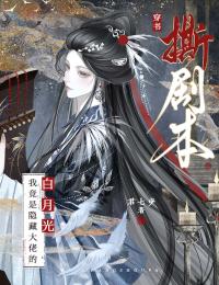 穿书撕剧本：我竟是隐藏大佬的白月光