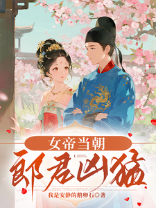 女帝当朝，郎君凶猛