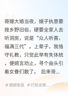 哥嫂大婚当夜，嫂子非要我留下听洞房，说是会来福