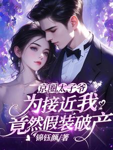 京圈太子爷为接近我竟然假装破产