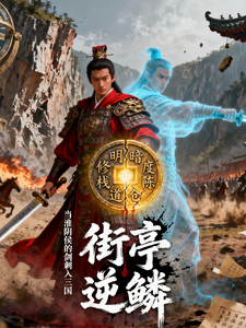 街亭逆鳞
